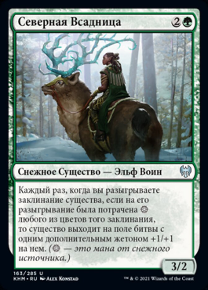 Северная Всадница
