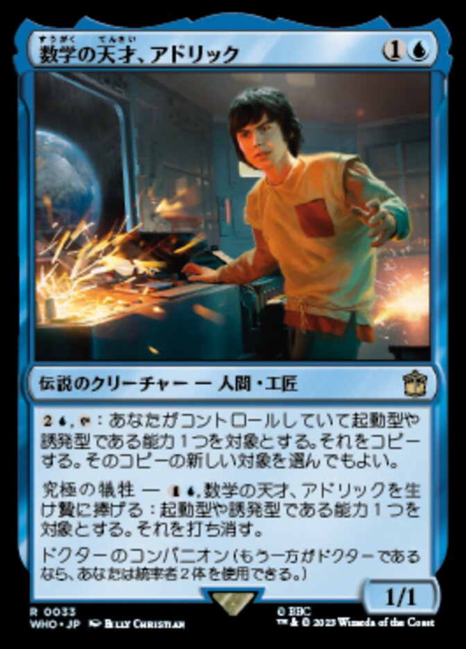 数学の天才、アドリック