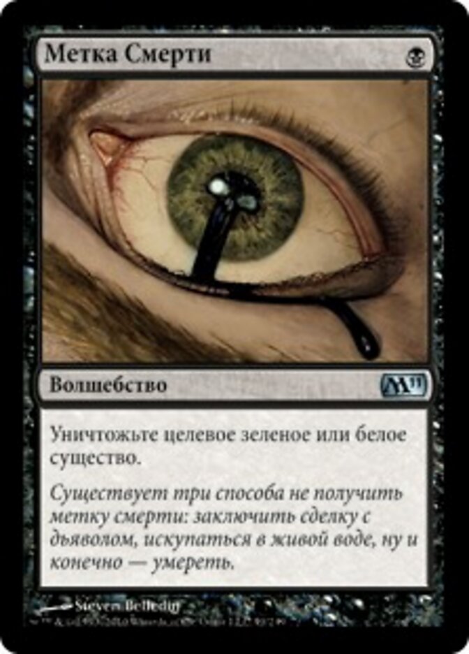 Метка Смерти