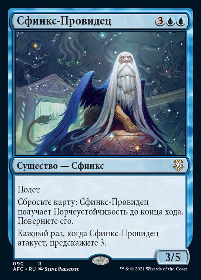 Сфинкс-Провидец