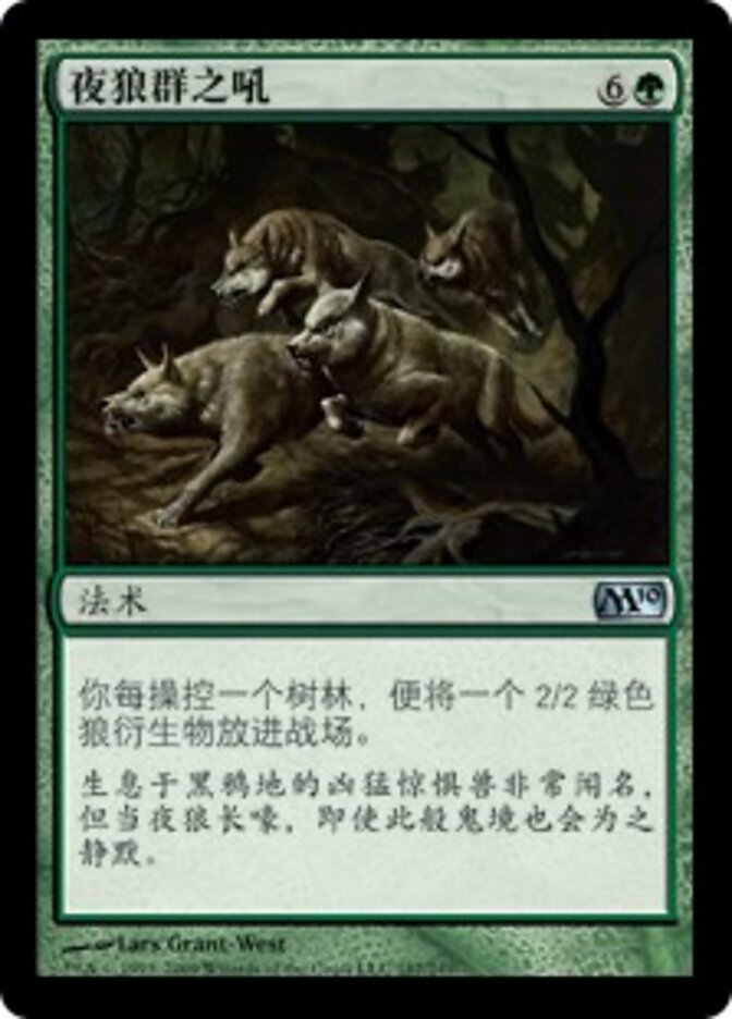 夜狼群之吼