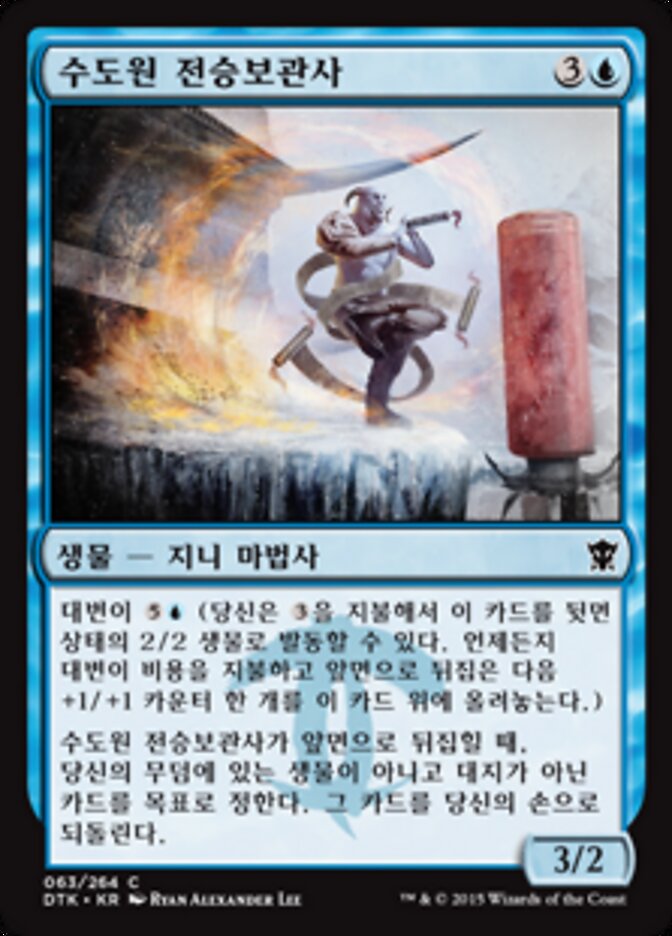 수도원 전승보관사