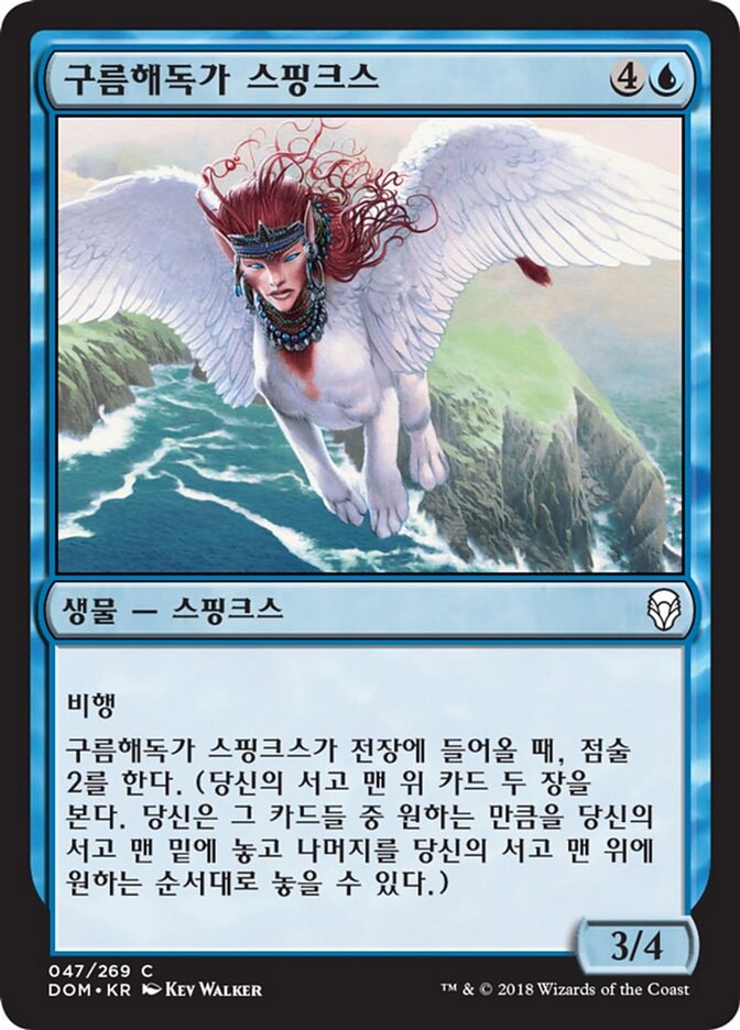 구름해독가 스핑크스
