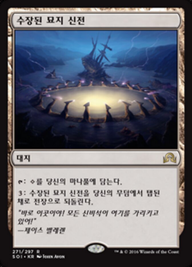 수장된 묘지 신전