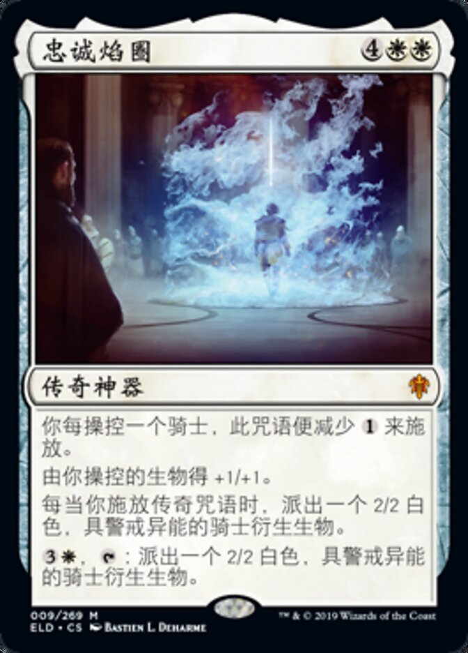 忠诚焰圈