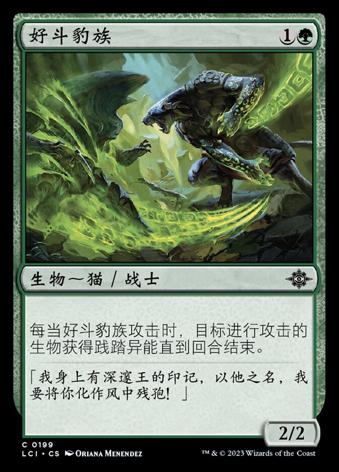 好斗豹族