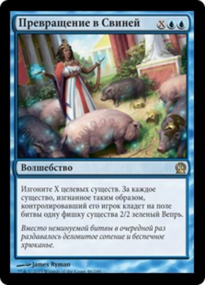 Превращение в Свиней