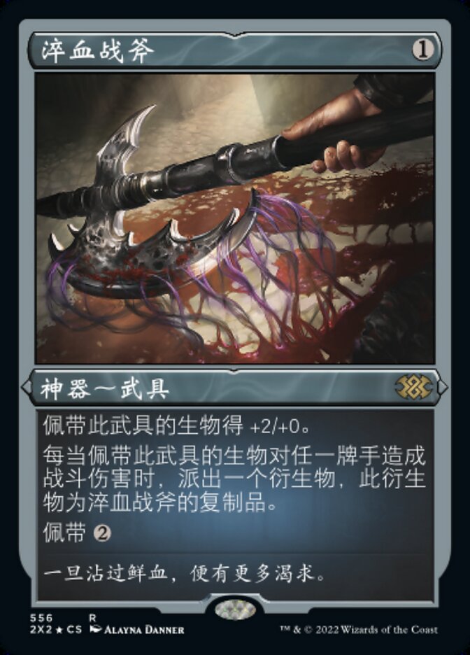 淬血战斧