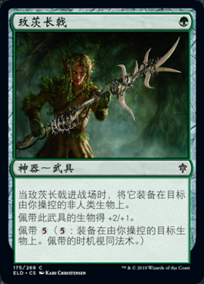 玫茨长戟