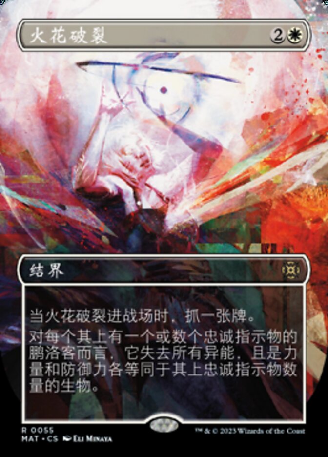 火花破裂