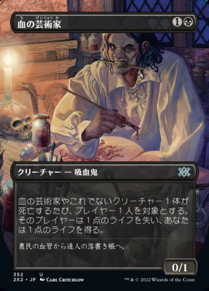 血の芸術家