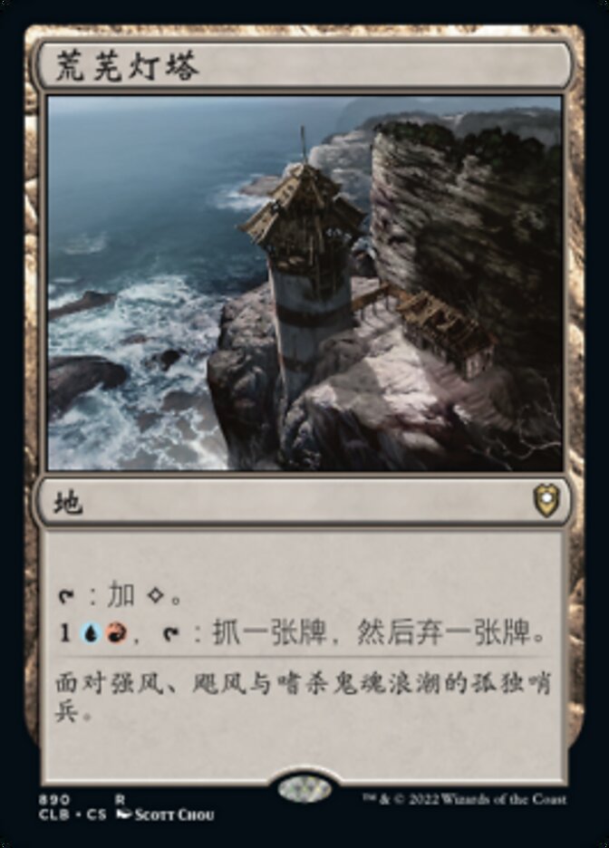 荒芜灯塔
