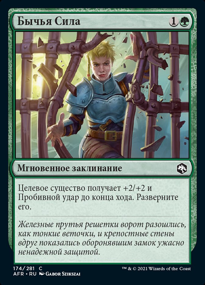Бычья Сила