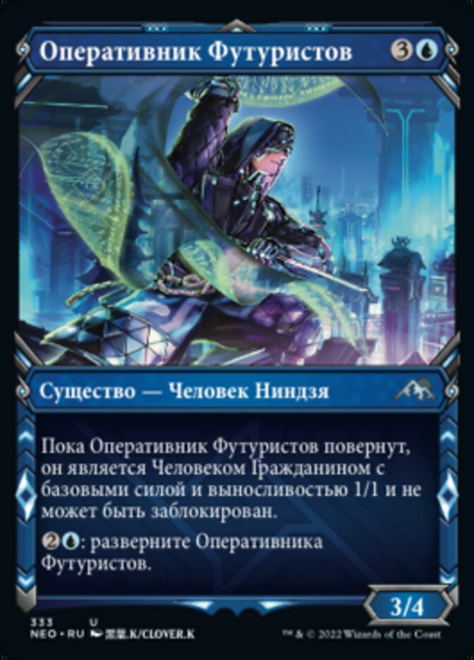 Оперативник Футуристов