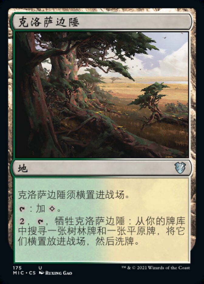 克洛萨边陲