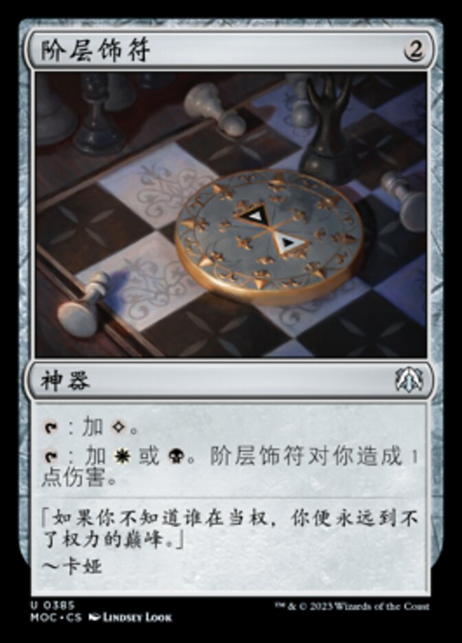 阶层饰符