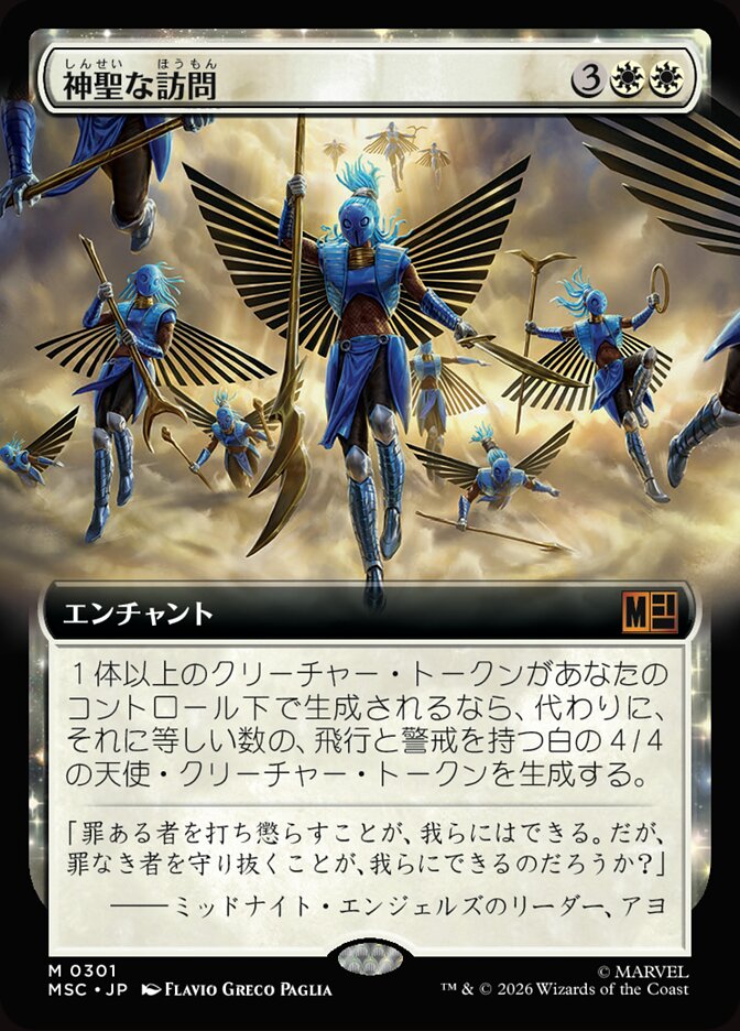 神聖な訪問