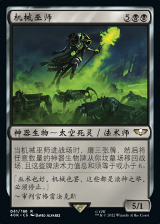 机械巫师