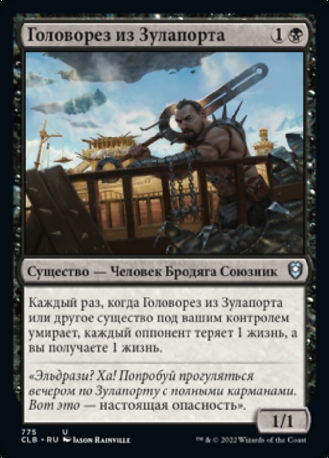 Головорез из Зулапорта