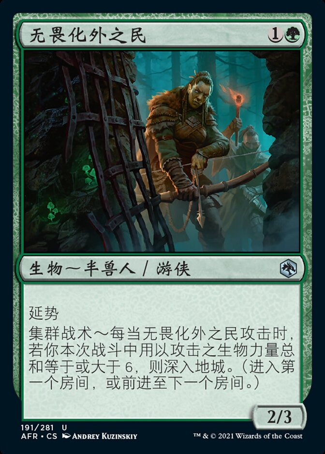 无畏化外之民