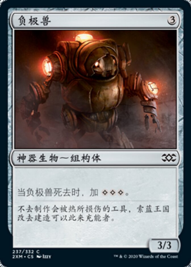 负极兽