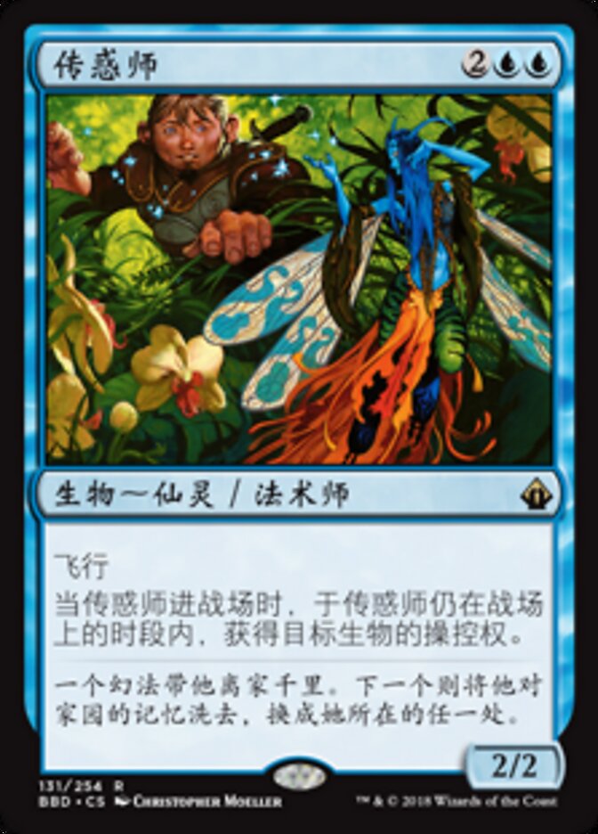 传惑师