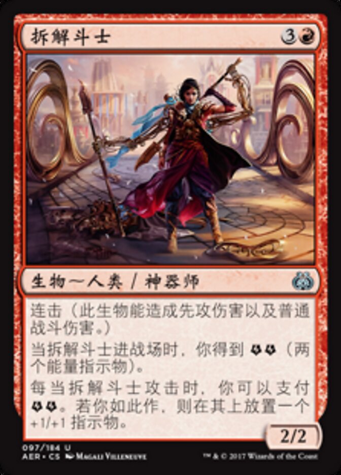 拆解斗士