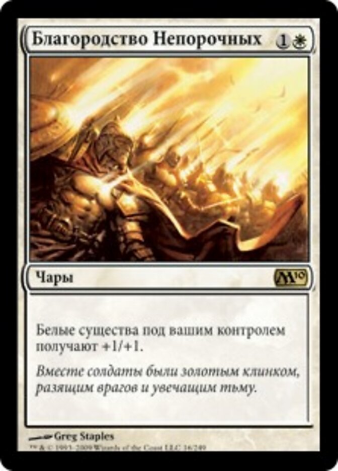 Благородство Непорочных