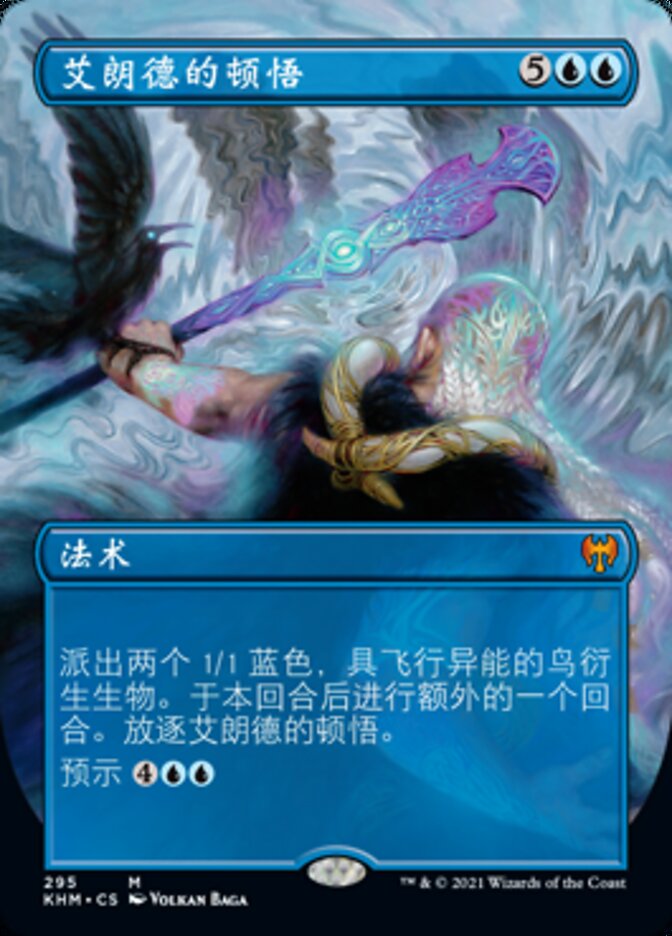 艾尔隆的顿悟