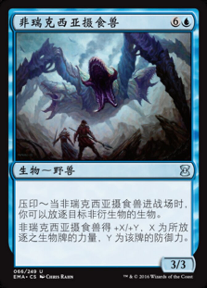 非瑞克西亚摄食兽