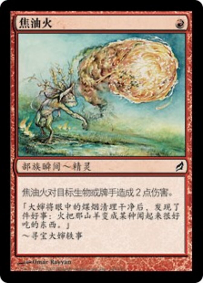 焦油火