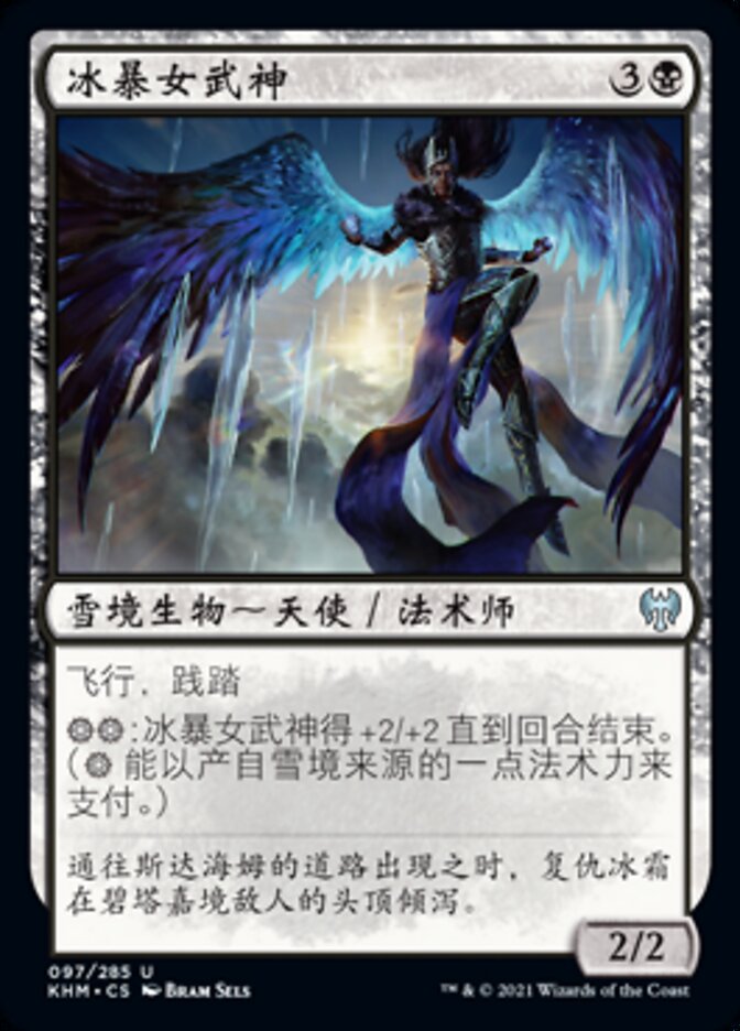 冰暴女武神
