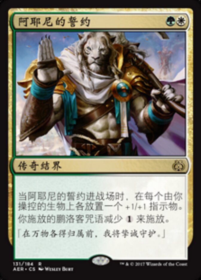 阿耶尼的誓约