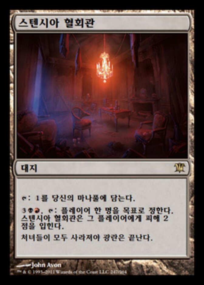 스텐시아 혈회관