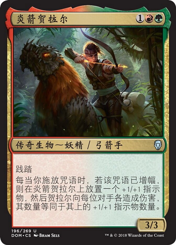 炎箭贺拉尔