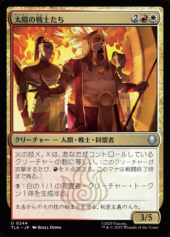 太陽の戦士たち