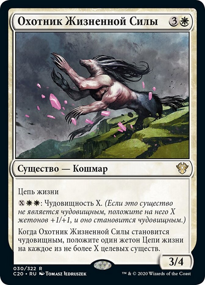 Охотник Жизненной Силы