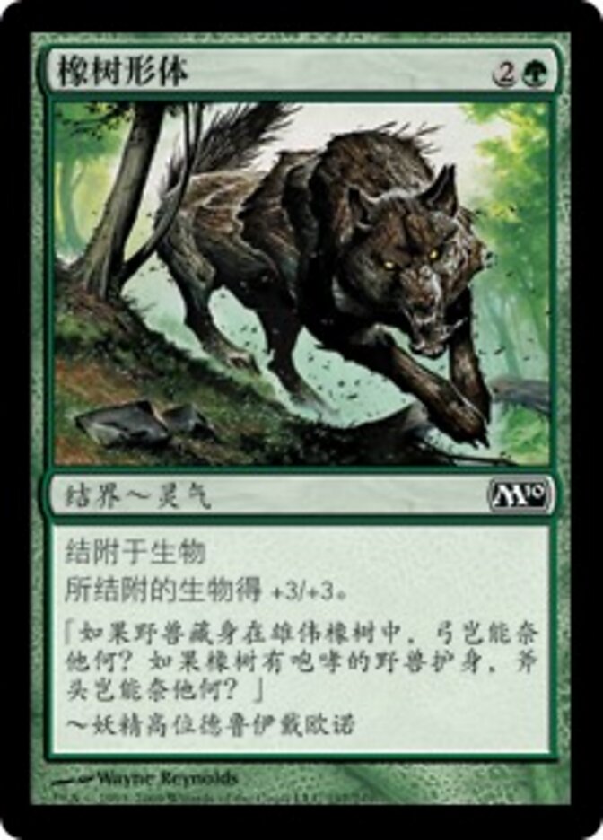 橡树形体