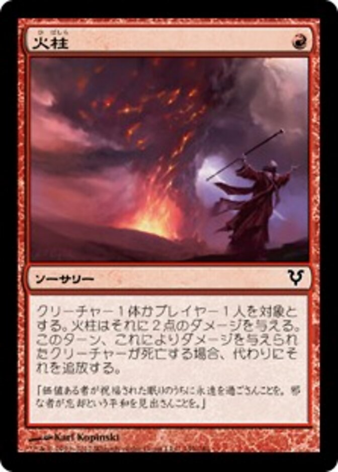 火柱