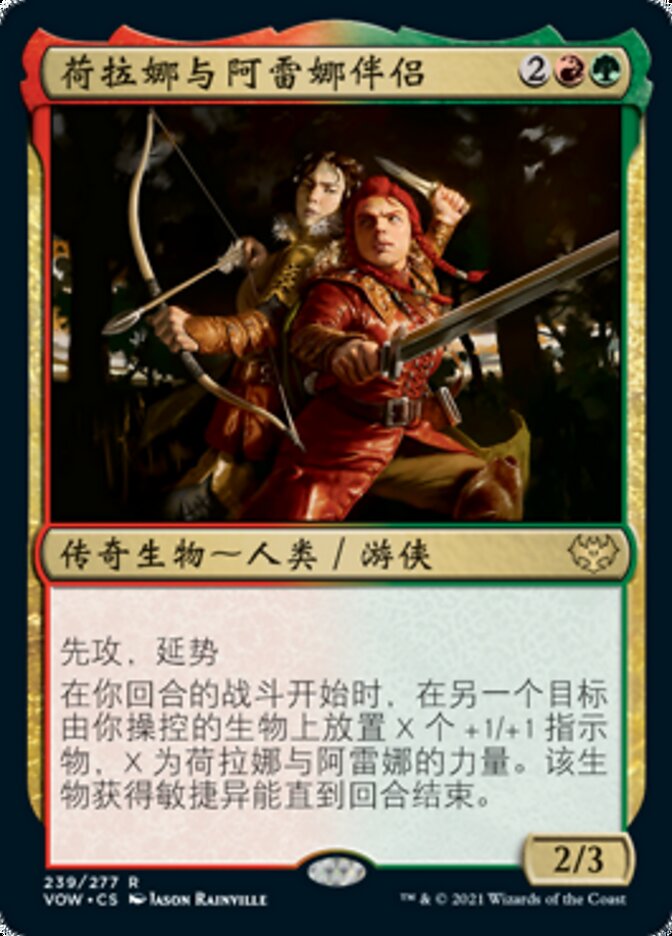 荷拉娜与阿雷娜伴侣