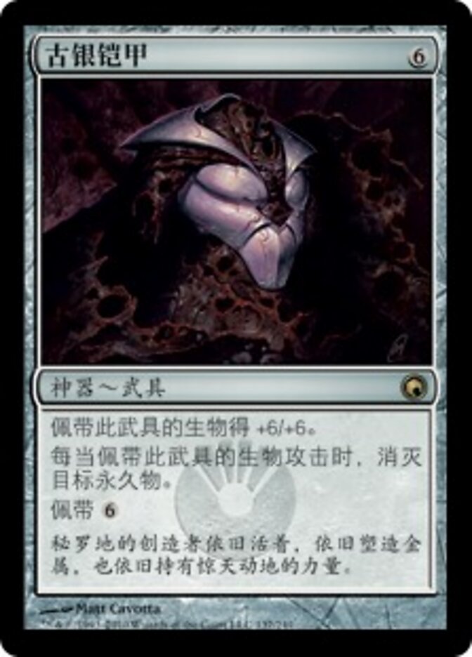 古银铠甲