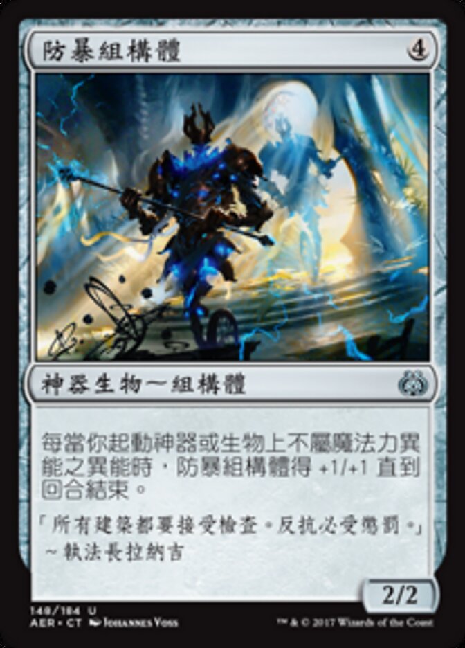 防暴組構體