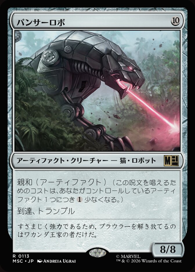 パンサーロボ