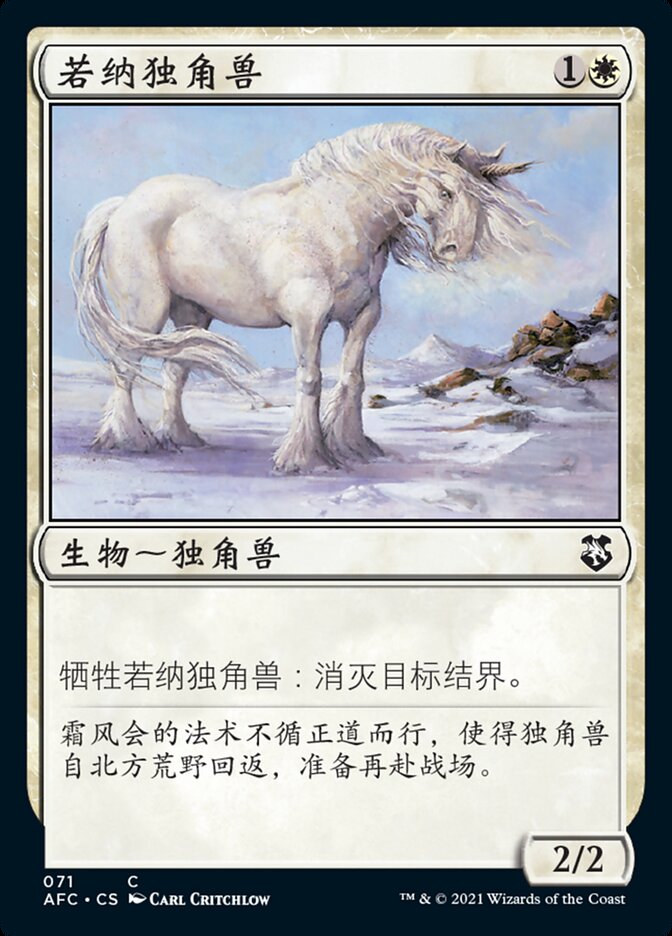 若纳独角兽
