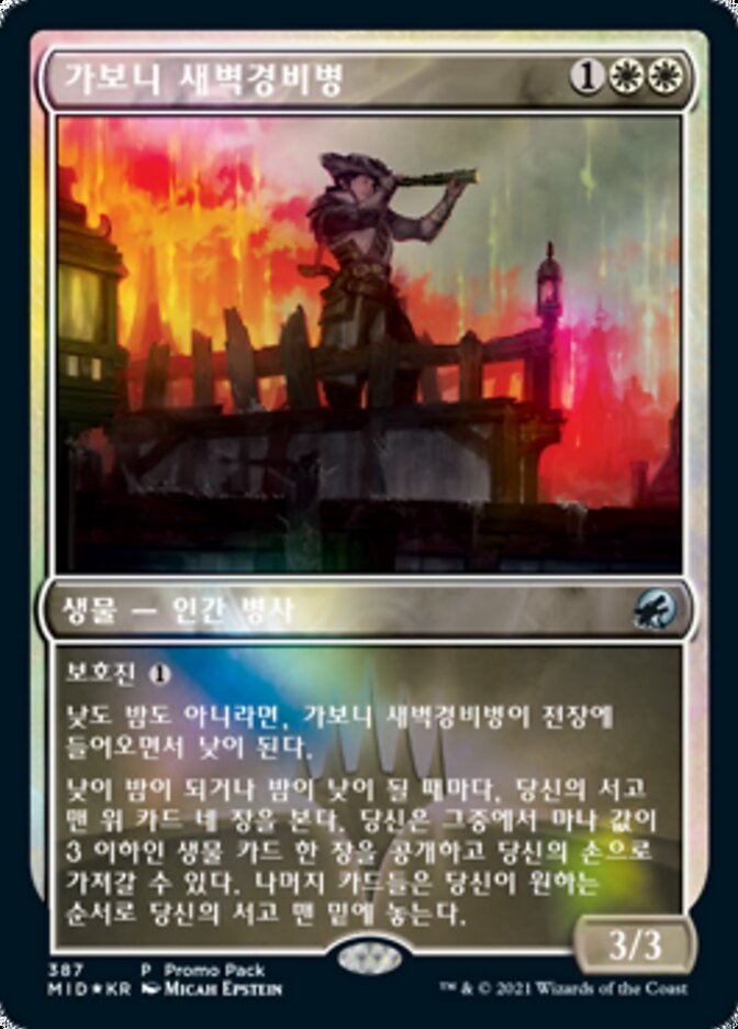 가보니 새벽경비병