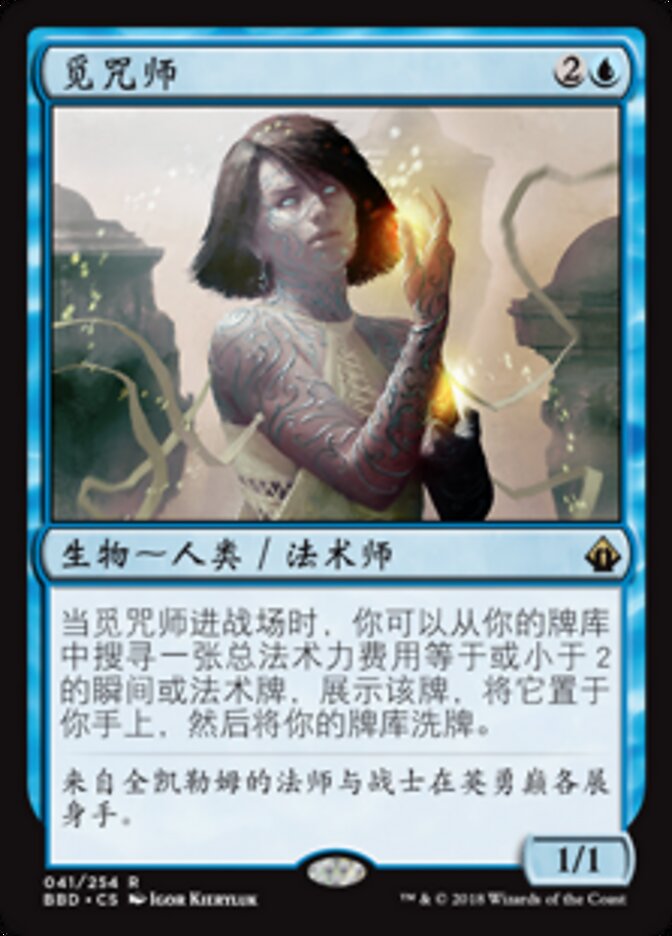 觅咒师