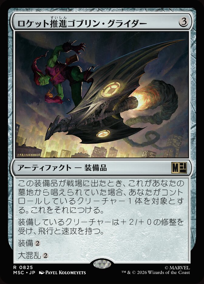 ロケット推進ゴブリン・グライダー