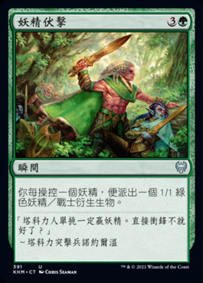 妖精伏擊