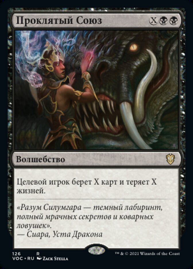 Проклятый Союз
