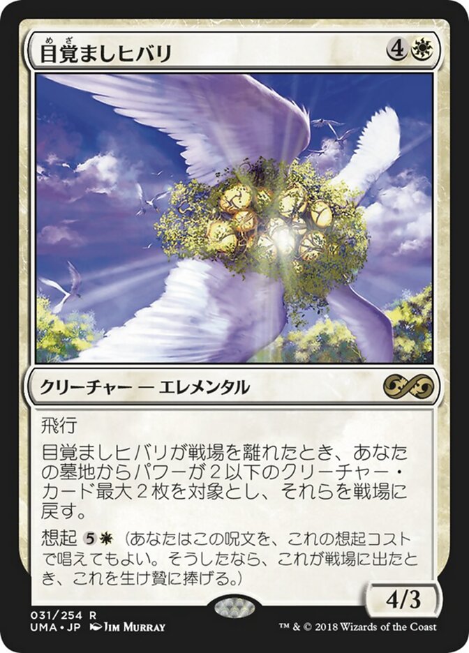 目覚ましヒバリ